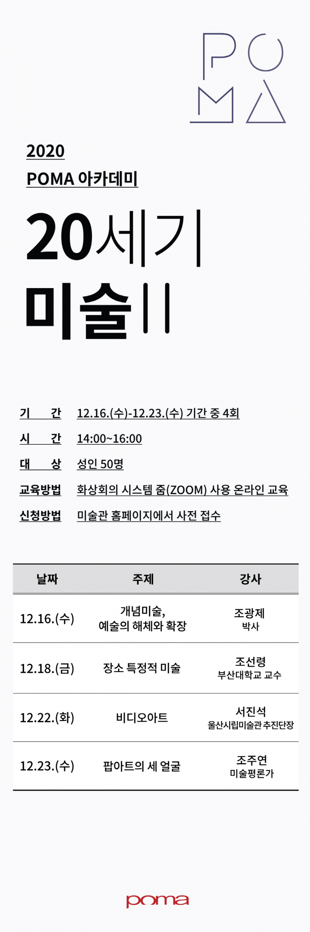 포항미술관에서 서양미술사 웹세미나 포스터.