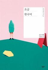 초급 한국어 / 문지혁 / 민음사