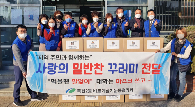대구 북구 복현2동 바르게살기운동협의회는 9일 어려운 지역주민들에 