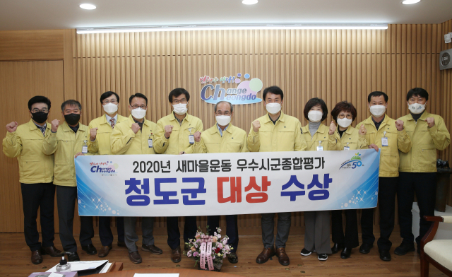 청도군이 경북도 새마을업무 추진성과 종합평가에서 대상을 수상하고 관계자들이 한자리에 모여 축하하고 있다. 청도군 제공