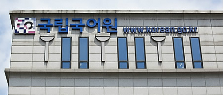 국립국어원