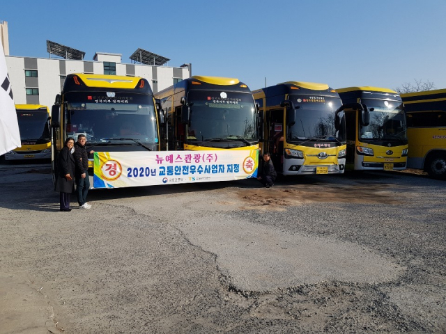 뉴예스관광㈜는 지난해와 올해 연속으로 교통안전 우수 사업자로 선정됐다. 뉴예스관광㈜ 제공