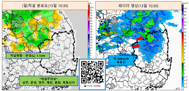 적설 분포도 및 레이더 영상. 13일 오전 10:30 기준. 기상청 제공