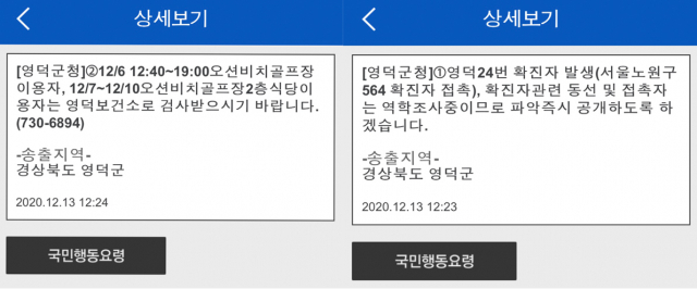영덕군이 13일 코로나19 확진자 발생과 관련해 재난문자를 잇따라 발송했다.