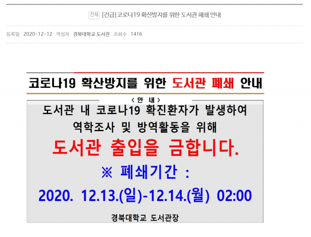 경북대학교 도서관이 코로나19 확진자 발생으로 인해 임시 폐쇄됐다. 경북대 도서관 홈페이지 캡처