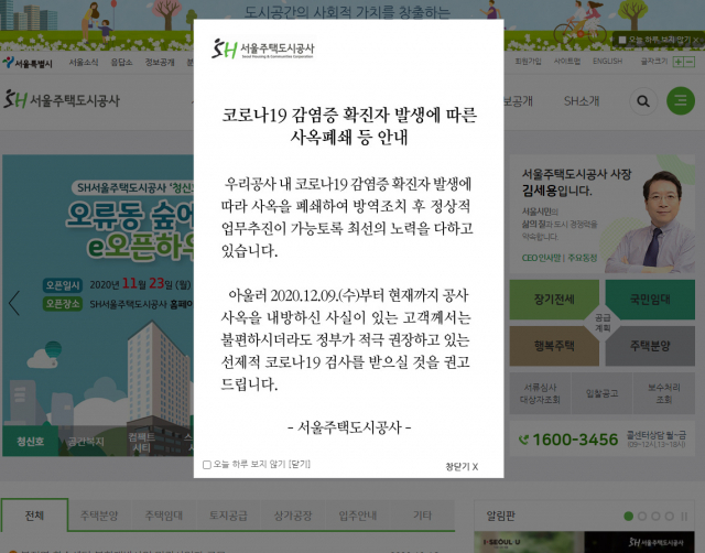 서울주택도시공사 홈페이지의 코로나19 발생 안내문