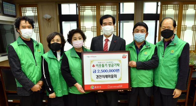 경산시새마을회 이동욱 회장과 임원들이 최근 이웃돕기 성금 250만원을 기탁했다.