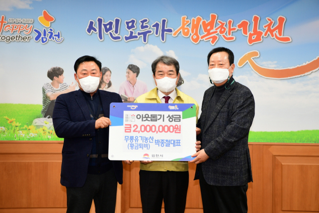 경북 김천시에서 유기농 퇴비를 생산하는 무릉유기농산 영농조합법인(황금퇴비) 박종철 대표는 지난 15일 김천시청을 방문해 이웃돕기 성금 200만 원을 전달했다.