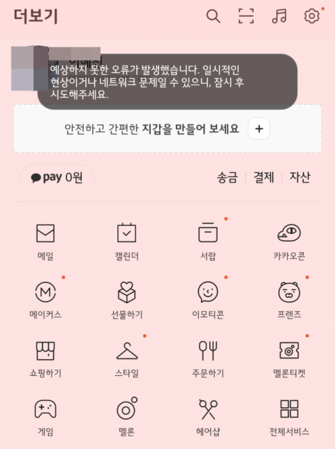 16일 오전 현재 오류가 발생한 카카오톡 지갑. 카카오톡 앱 캡쳐