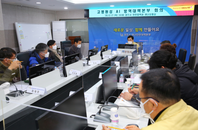 경주시가 최근 전국 곳곳에서 고병원성 AI 확진이 잇따르자 17일 긴급 방역대책회의를 열고 있다. 경주시 제공