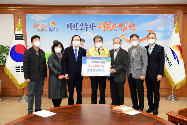 김천상공회의소가 이웃돕기성금 2천만원을 김천시에 기탁했다. 김정호 회장을 비롯해 코오롱플라스틱(주) 김종문 공장장, 김천에너지서비스(주) 임락근 대표이사, 하나 안용우 대표, 벽진산업 이명자 대표, 대구은행 김천지점 김동호 지점장이 함께 했다.