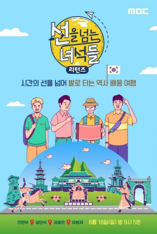 MBC 선을 넘는 녀석들