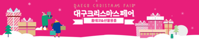 대구크리스마스페어 홍보 이미지. 전시회 홈페이지 화면 갈무리