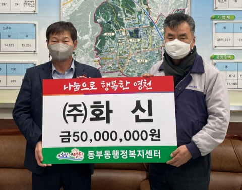 자동차부품기업 화신이 조한웅 영천시 동부동장에게 이웃돕기 성금 5천만원을 전달하고 있다. 영천시 제공