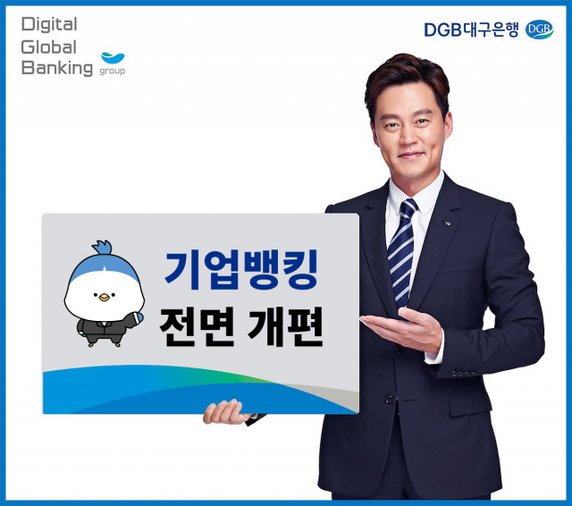 DGB대구은행, 기업뱅킹 전면 개편. DGB대구은행 제공