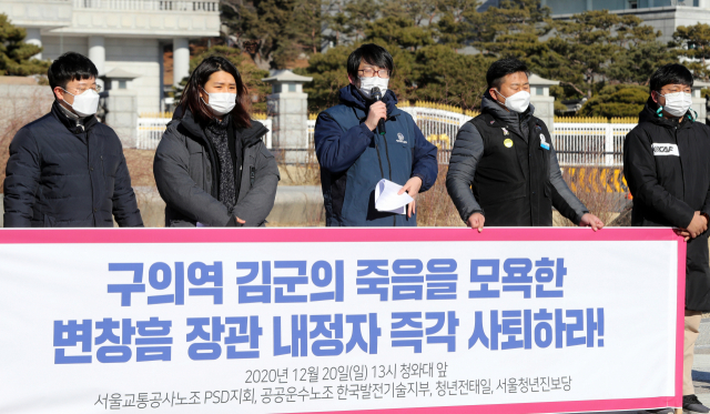 서울교통공사 노조원과 청년전태일, 서울청년진보당 관계자들이 20일 서울시 종로구 청와대 분수대 앞에서 4년 전 구의역 사고 관련 변창흠 국토교통부 장관 후보자의 2016년 서울주택도시공사 사장 때 발언과 관련, 장관 후보의 사퇴를 촉구하는 기자회견을 하고 있다. 연합뉴스
