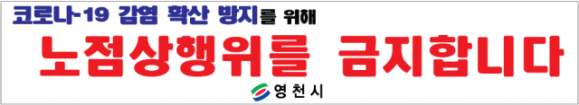 영천시가 22일부터 시행하는 5일장의 노점상 영업금지 안내문. 영천시 제공