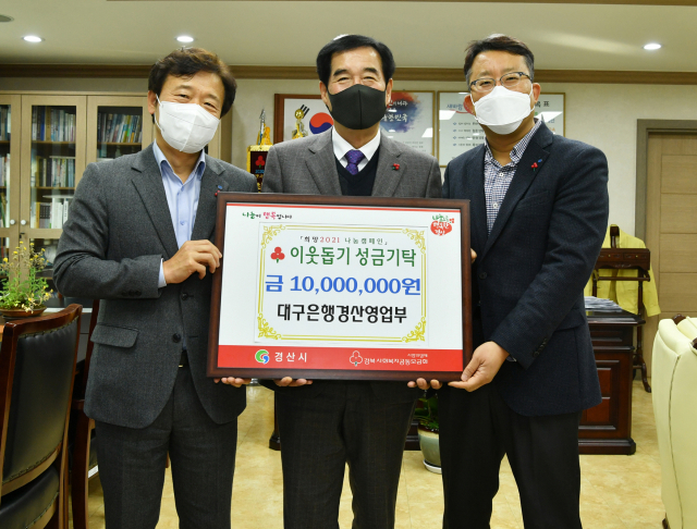 대구은행 경산영업부는 최근 경산시청을 방문해 이웃돕기 성금 1천만원을 기탁했다. 경산시 제공
