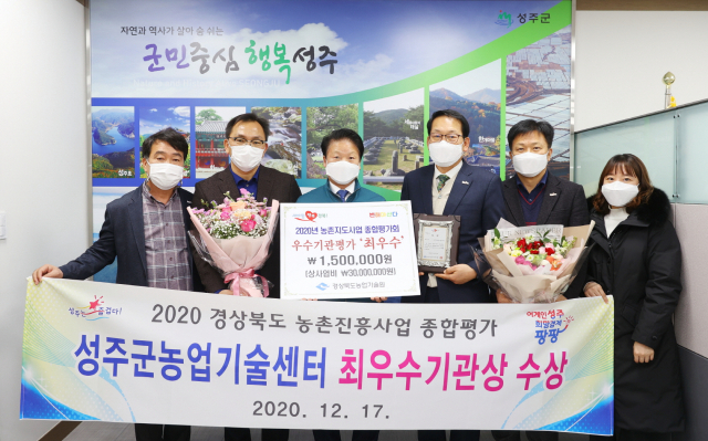 성주군농업기술센터가 경북도 농촌진흥사업 종합평가회에서 최우수기관상을 수상했다. 성주군 제공
