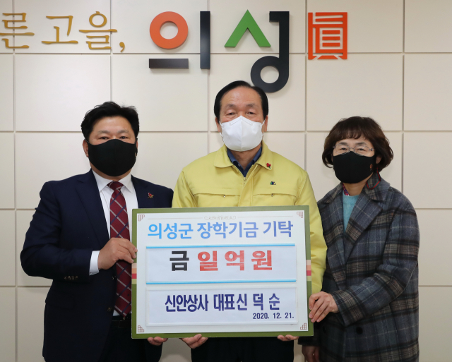 신덕순(왼쪽) 신안상사 대표가 김주수(가운데) 의성군 인재육성재단 이사장에게 장학금 1억원을 기탁하고, 기념 사진을 촬영하고 있다. 의성군 제공
