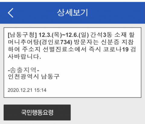 인천시 '할머니추어탕' 방문자 코로나19 검사 요청