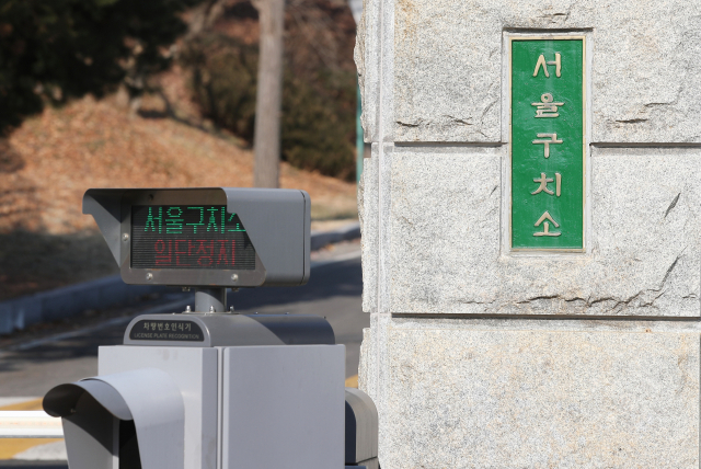 경기도 의왕시 서울구치소 입구. 연합뉴스