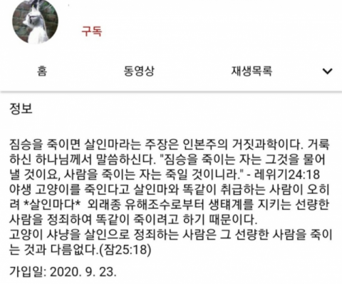 길고양이 학대 유튜버 채널 소개 글. 유튜브 채널은 현재 폭력에 대한 YouTube 정책을 여러 번 또는 심각하게 위반하여 계정이 해지된 상태다.