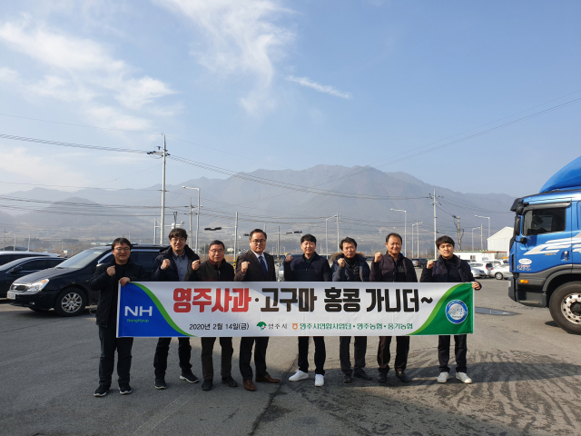 지난 2월 홍콩 수출 물량 선적식에서 연합사업단 관계자들이 파이팅을 외치고 있다. 영주시 제공
