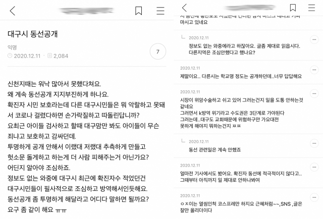 대구시의 코로나19 정보 제한에 대한 지역 커뮤니티의 불만이 크다. 커뮤니티 게시글 캡쳐