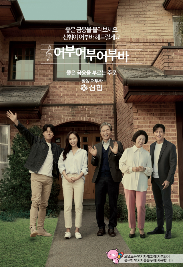 배우 고두심, 정보석, 고수, 홍수현, 이장우 씨가 생활고를 겪는 연기자 돕기에 나섰다. 신협중앙회 제공.