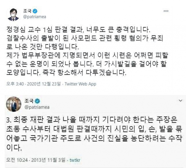 조국 전 법무부 장관의 2020년 12월 23일 트위터와 2013년 11월 3일 트위터 글.