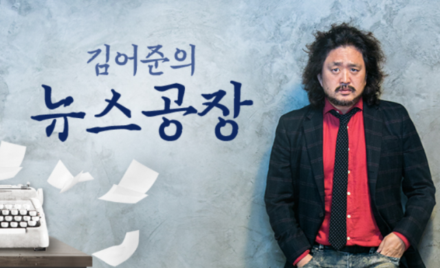 TBS 김어준의 뉴스공장 홈페이지 캡처