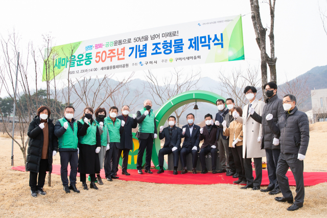 경북 구미시 새마을테마공원에 들어선 새마을운동 50주년 기념 포토존. 구미시 제공
