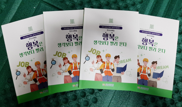한국산업단지공단 대구경북지역본부 일자리지원센터가 발간한 구인·구직 성공 사례집. 한국산업단지공단 제공