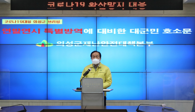 김주수 경북 의성군수가 연말연시 특별 방역에 대비한 대군민 호소문을 발표하고 있다. 의성군 제공