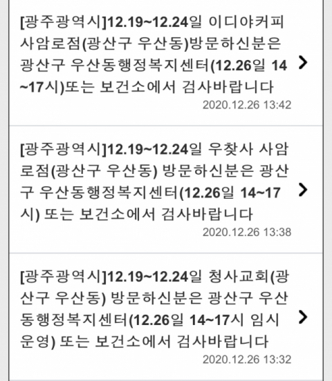 광주 청사교회 발 코로나19 감염 우려, 26일 오후 2시 기준 9명 신규 발생