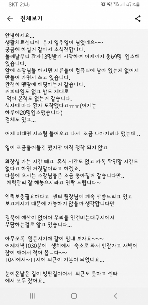 최근 안동 생활치료센터에서 근무한 한 공보의가 담당 보건진료소장에게 생활치료센터에서의 근무 환경에 대한 고충을 문자메세지로 전한 글이다. 윤영민 기자