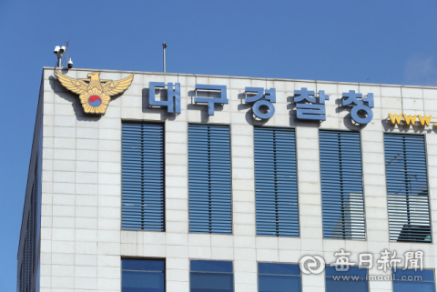 대구경찰청 본관 건물. 매일신문DB