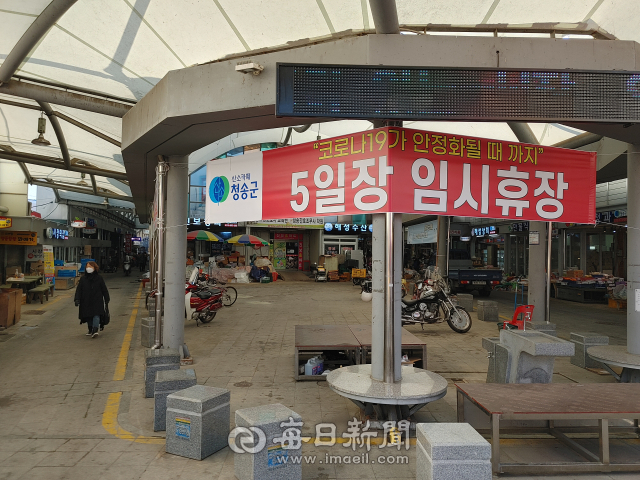 28일 경북 청송군 진보면 진보객주전통시장. 5일장이 폐쇄되면서 노점상인들로 가득찼던 공간이 텅 비어있다. 이곳 상인들은