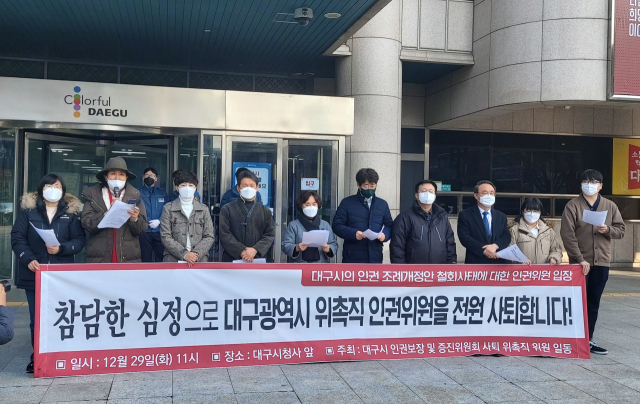 29일 오전 대구시청 앞에서 대구시 인권보장 및 증진위원회 위촉직 인권위원들이 인권조례 개정안 철회에 반발하며 인권위원직 사퇴 의사를 밝히고 있다. 이수현 기자