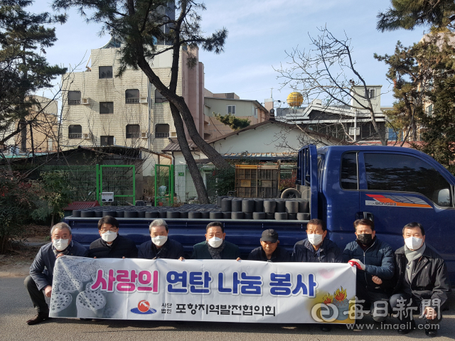 포항발전협의회가 29일 사랑의 연탄 나눔 활동을 펼쳤다. 포항발전협의회 제공
