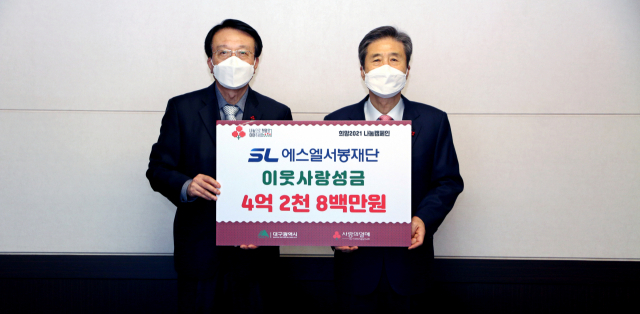 에스엘 서봉재단(이사장 이충곤)은 지난 28일 대구사회복지공동모금회(회장 김수학)에 이웃사랑 성금 4억 3천여만원을 전달했다. 대구사회복지공동모금회 제공