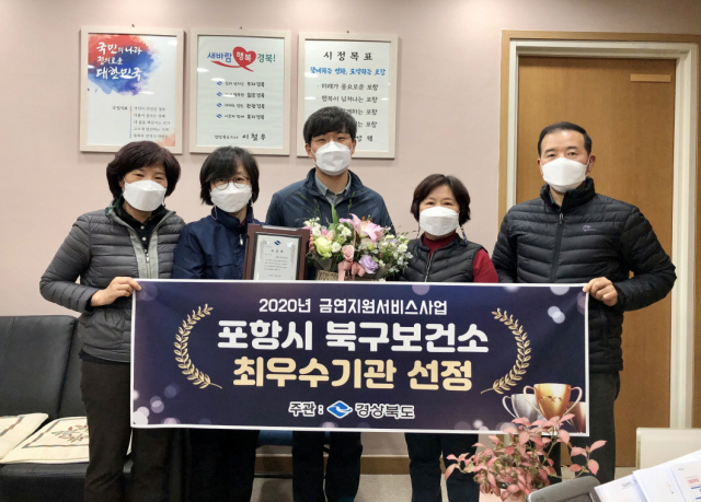 포항시 북구보건소가 2020년 금연지원서비스사업 최우수 기관 선정됐다. 포항시 제공