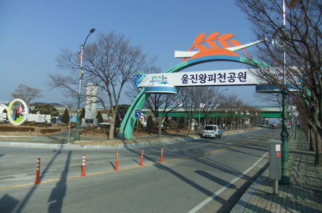 울진엑스포공원 명칭이 올해 1월부터 왕피천공원으로 바뀌었다. 울진군 제공