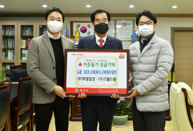 ㈜우성철강·㈜스틸드림이 이웃돕기성금 1천만원을 경산시에 기탁했다.