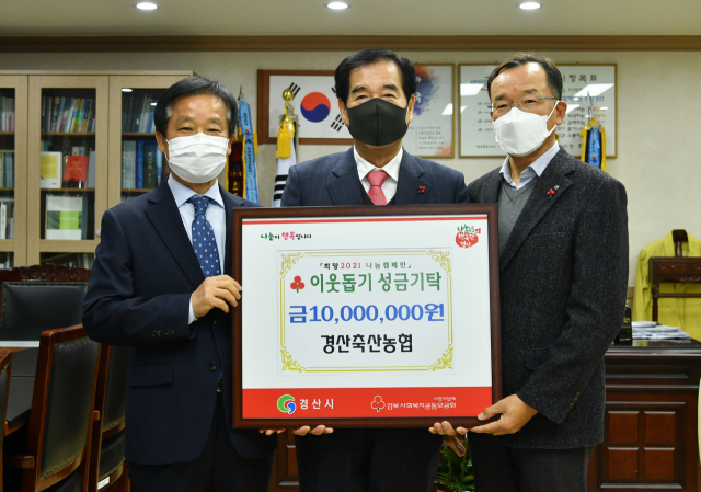 경산축산농협 백운학 조합장(맨 왼쪽)이 29일 최영조 경산시장에게 어려운 이웃을 위한 성금 1천만원을 전달하고 있다.