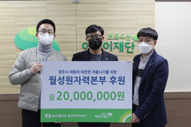 한국수력원자력(주) 월성원자력본부(본부장 원흥대)는 30일 경주시 사회복지시설 지원을 위해 초록우산 어린이재단에 후원금 2천만원을 전달했다. 후원금은 지역 아동 및 장애인들을 위한 새해 선물과 시설 난방비 등에 사용될 예정이다.