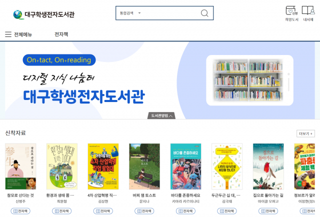 대구학생전자도서관 홈페이지 화면 일부. 대구시교육청 제공