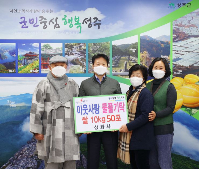성주 선남 상화사 이웃돕기 쌀 기탁.