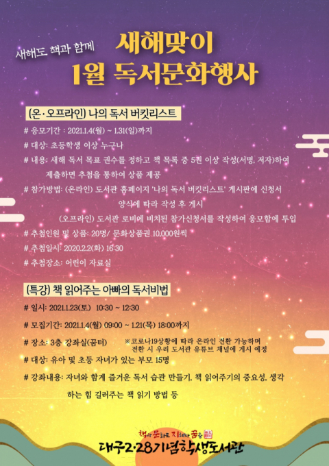 대구2·28기념학생도서관의 1월 독서문화 프로그램 안내문. 대구시교육청 제공